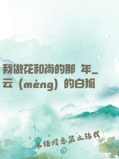 我做花和尚的那幾年