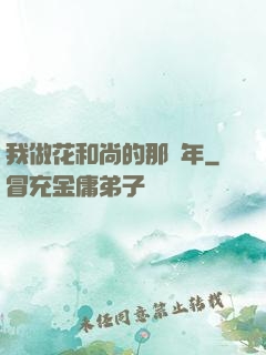 我做花和尚的那幾年