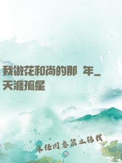我做花和尚的那幾年