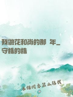我做花和尚的那幾年