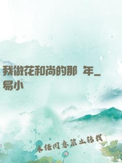 我做花和尚的那幾年