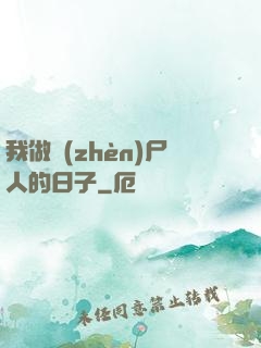 我做鎮(zhèn)尸人的日子