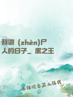 我做鎮(zhèn)尸人的日子