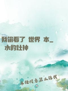我偷看了異世界劇本