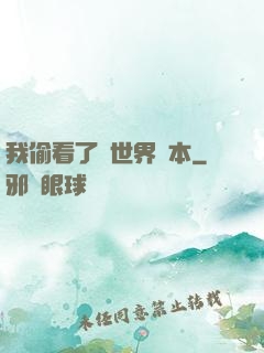 我偷看了異世界劇本