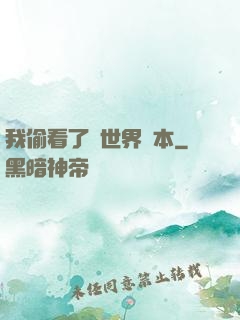我偷看了異世界劇本