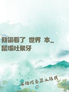 我偷看了異世界劇本