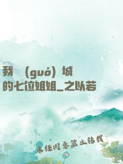 我傾國(guó)傾城的七位姐姐