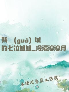 我傾國(guó)傾城的七位姐姐