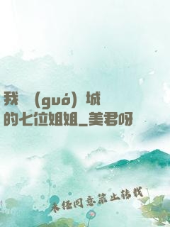我傾國(guó)傾城的七位姐姐