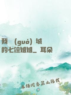 我傾國(guó)傾城的七位姐姐