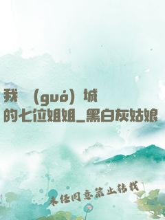 我傾國(guó)傾城的七位姐姐