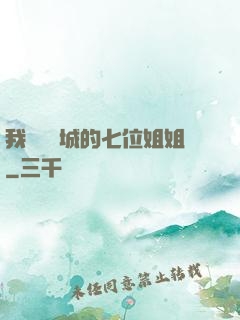 我傾國傾城的七位姐姐