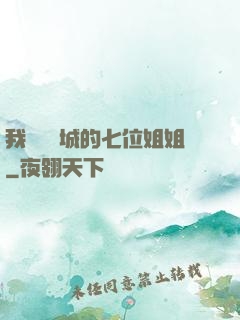 我傾國傾城的七位姐姐