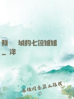 我傾國傾城的七位姐姐