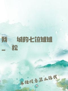 我傾國傾城的七位姐姐
