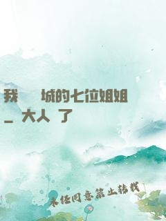 我傾國傾城的七位姐姐