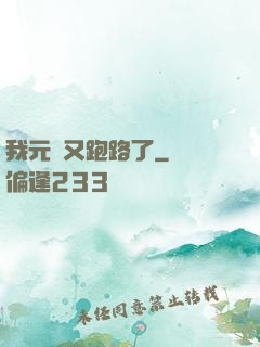 我元嬰又跑路了