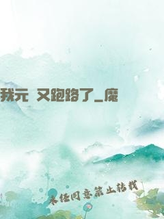 我元嬰又跑路了