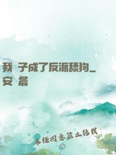 我兒子成了反派舔狗