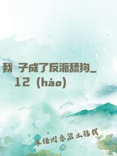 我兒子成了反派舔狗