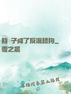 我兒子成了反派舔狗