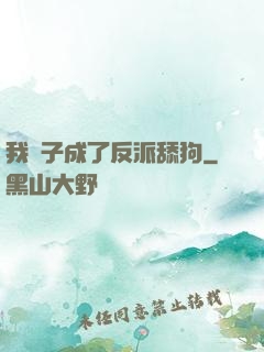 我兒子成了反派舔狗
