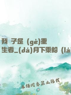 我兒子是個(gè)重生者