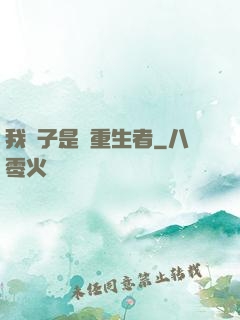 我兒子是個重生者