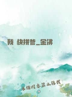 我兒快拼爹