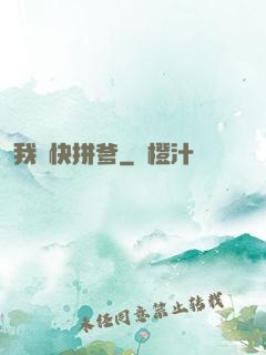我兒快拼爹