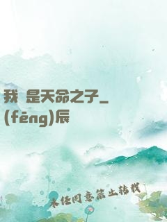 我兒是天命之子