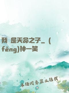 我兒是天命之子