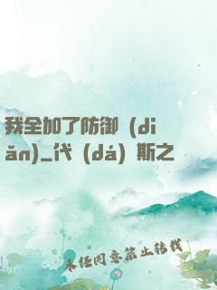 我全加了防御點(diǎn)