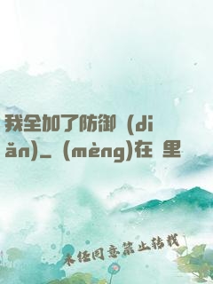 我全加了防御點(diǎn)