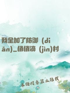 我全加了防御點(diǎn)