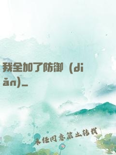 我全加了防御點(diǎn)
