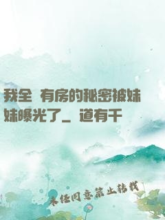 我全國有房的秘密被妹妹曝光了