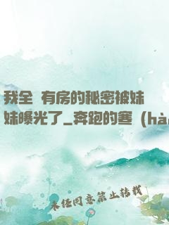 我全國有房的秘密被妹妹曝光了