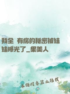 我全國有房的秘密被妹妹曝光了