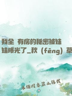 我全國有房的秘密被妹妹曝光了