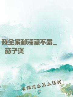 我全家都深藏不露