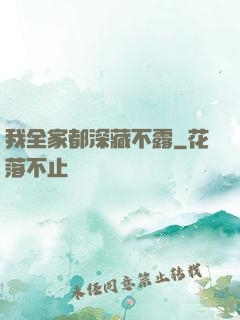 我全家都深藏不露