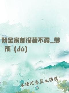 我全家都深藏不露