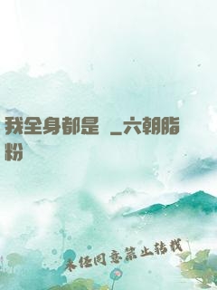 我全身都是掛