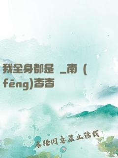 我全身都是掛