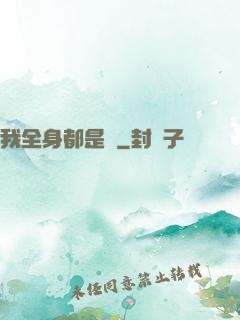我全身都是掛