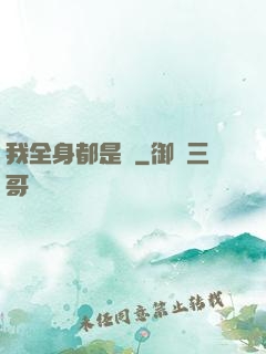 我全身都是掛