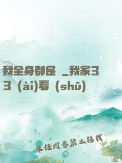 我全身都是掛