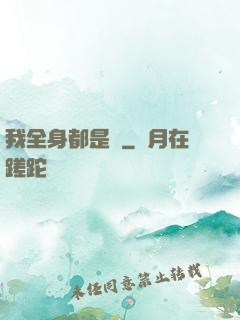 我全身都是掛